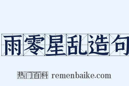 雨零星乱造句是什么意思的图片